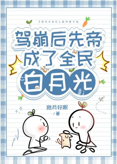 駕崩後先帝成了全民白月光
