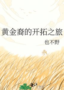 《黃金裔的開拓之旅》