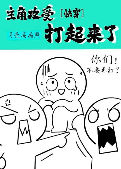 主角攻受打起來了[快穿]