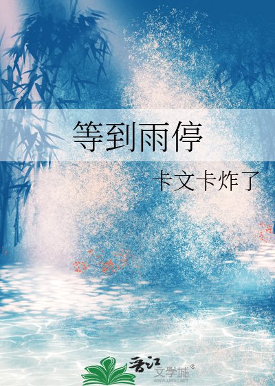 等到雨停