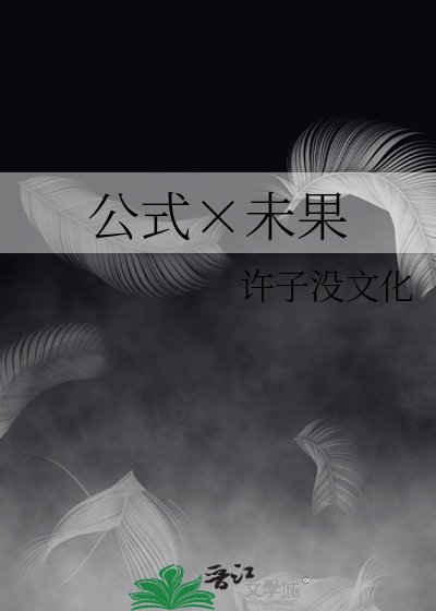 公式×未果
