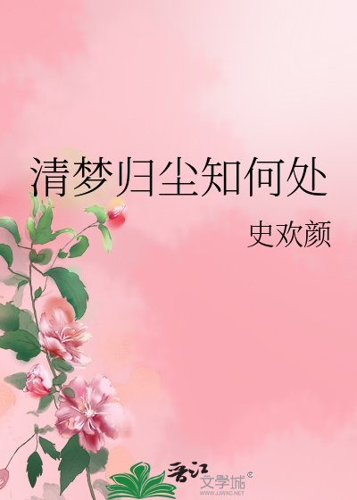清梦归尘知何处