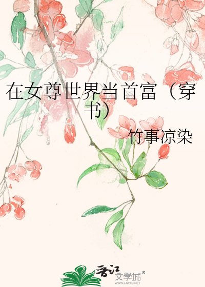 在女尊世界當首富(穿書)
