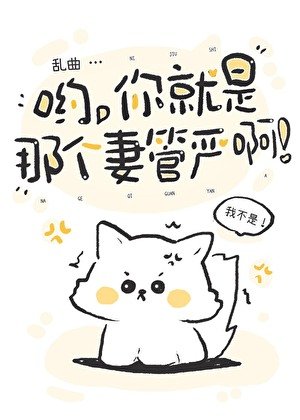 哟,你就是那个妻管严啊