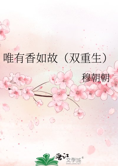 唯有香如故(双重生)