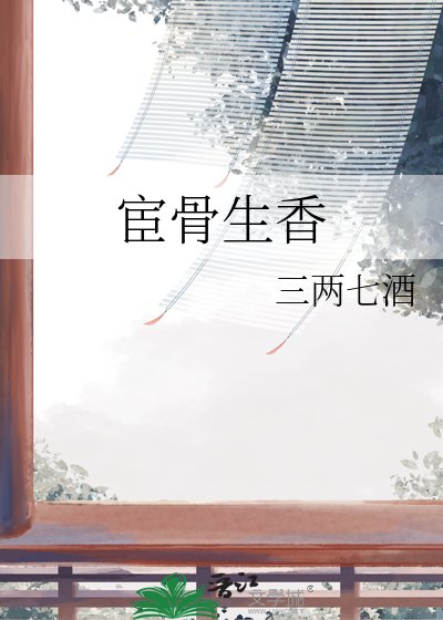 宦骨生香
