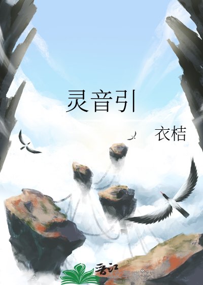 靈音引