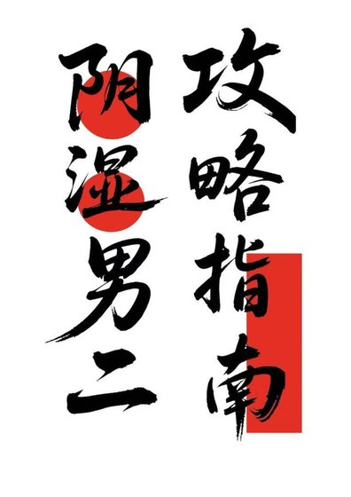 陰濕男二攻略指南
