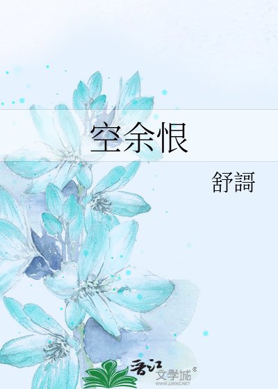 空余恨