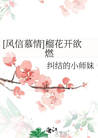 [風信慕情]榴花開欲燃