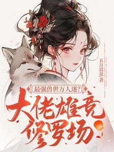最強獸世萬人迷？大佬雄競修羅場