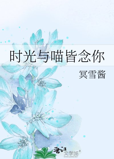 時光與喵皆念你