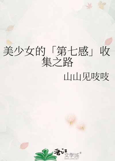 《美少女的「第七感」收集之路》