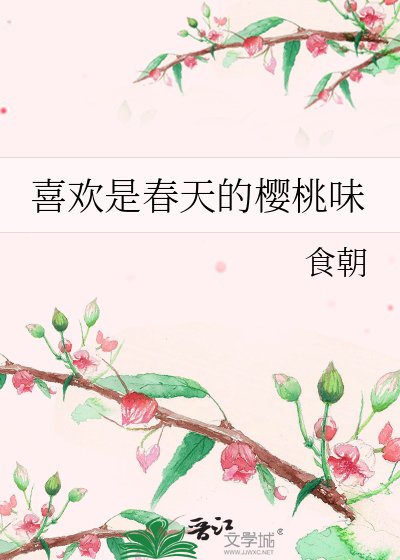 《喜歡是春天的櫻桃味》
