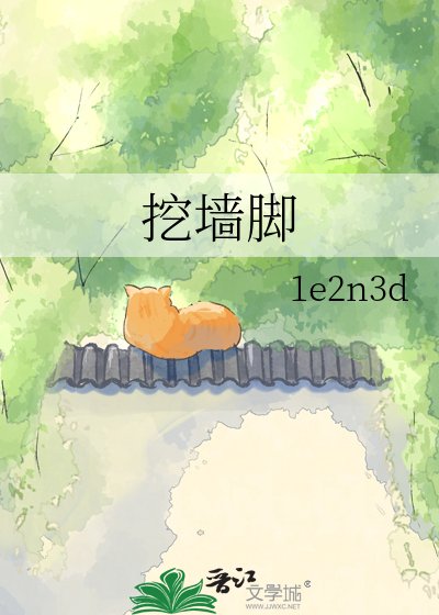 人夫邻居想挖墙脚
