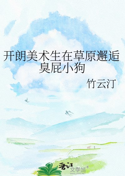 開朗美術生在草原邂逅臭屁小狗