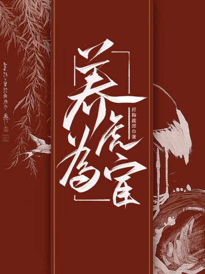 养虎为宦:她的训犬日常