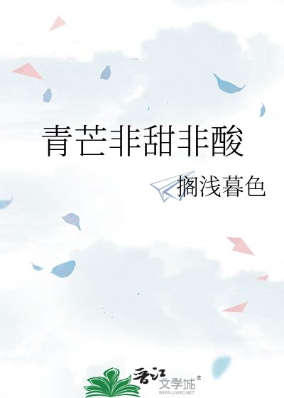 青芒非甜非酸