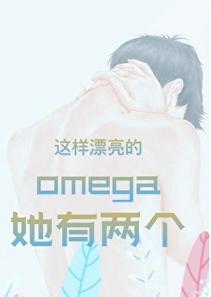 這樣漂亮的omega她有兩個[GB]