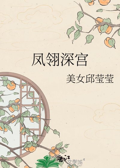 鳳翎深宮