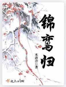 锦鸾归