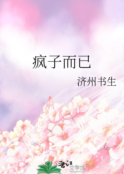 《瘋子而已》