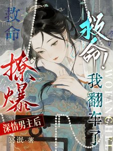 《救命!撩爆深情男主後我翻車了》
