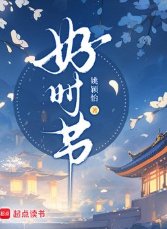 好时节