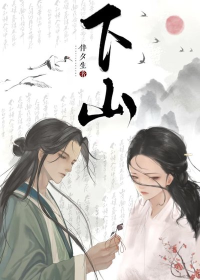 《下山》