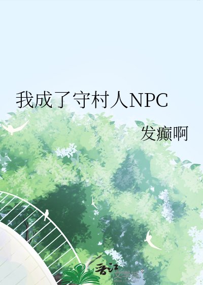 我成了守村人NPC