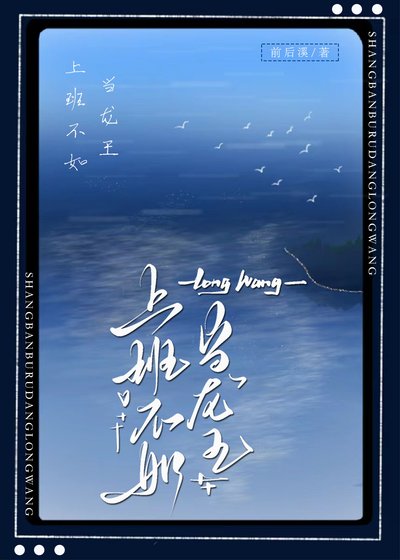 上班不如当龙王