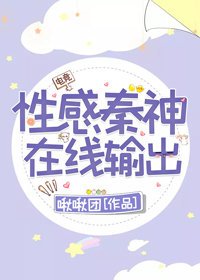 性感秦神,在线撩人