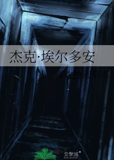 杰克·埃尔多安