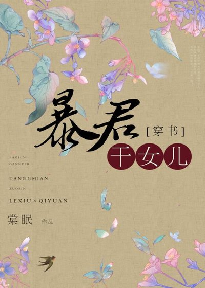 穿成暴君的干女儿/风月不可欺