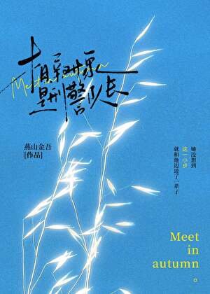 相亲对象是刑警队长