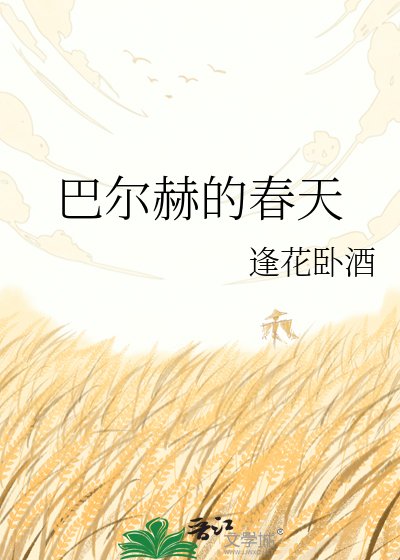 巴尔赫的春天