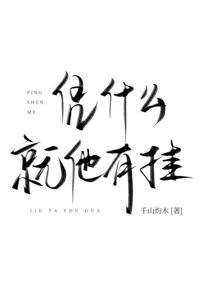 凭什么就他有挂