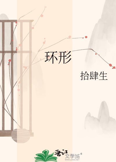 环形