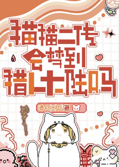猫猫二传会梦到念能力大陆吗?