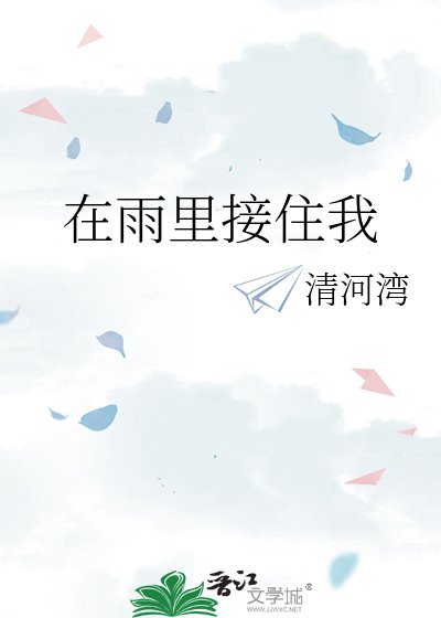 在雨裏接住我