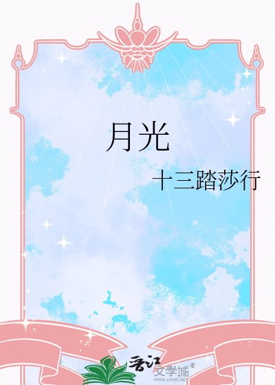 殘酷月光