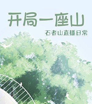 开局一座山