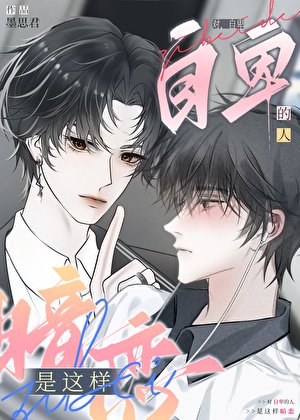 暗戀萬人迷的“苦苦”日常