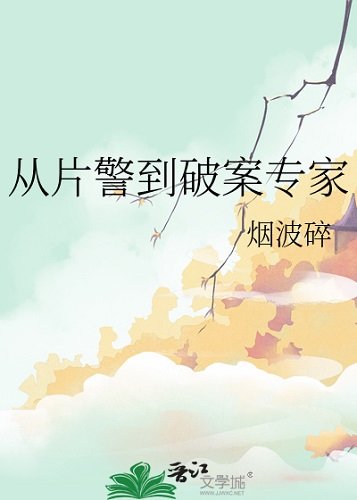 從片警到破案專家