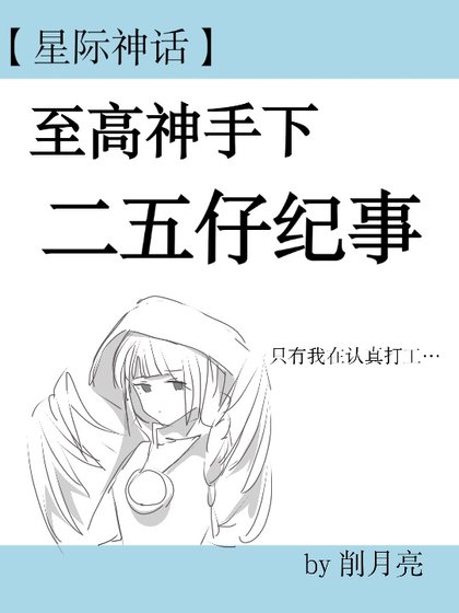 《【星際】第二人格混成反派boss後/箏鳥》