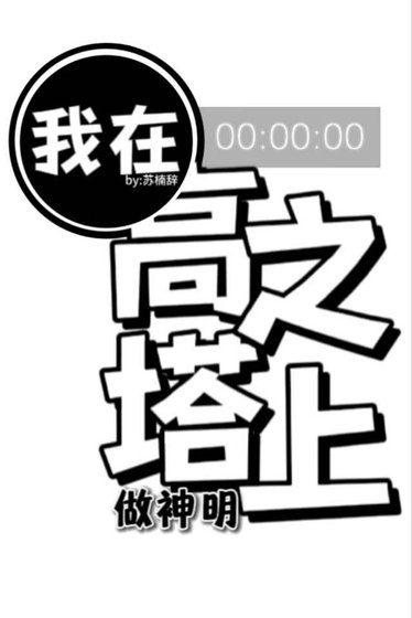 我在高塔之上做神明