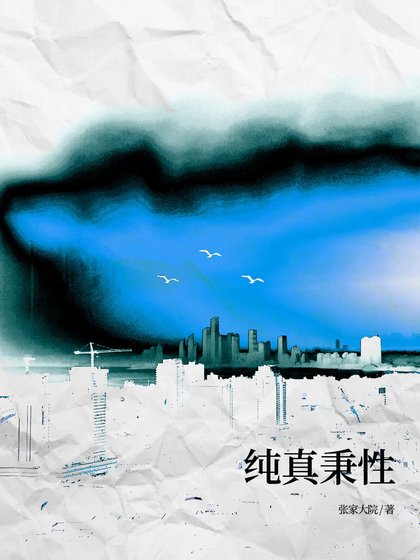 純真秉性