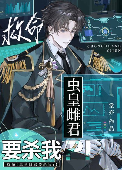 救命！蟲皇雌君要殺我？！