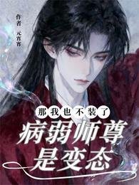《病弱師尊是變態?那我也不裝了!》