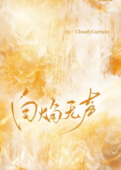 [終極一家]白焰無聲
